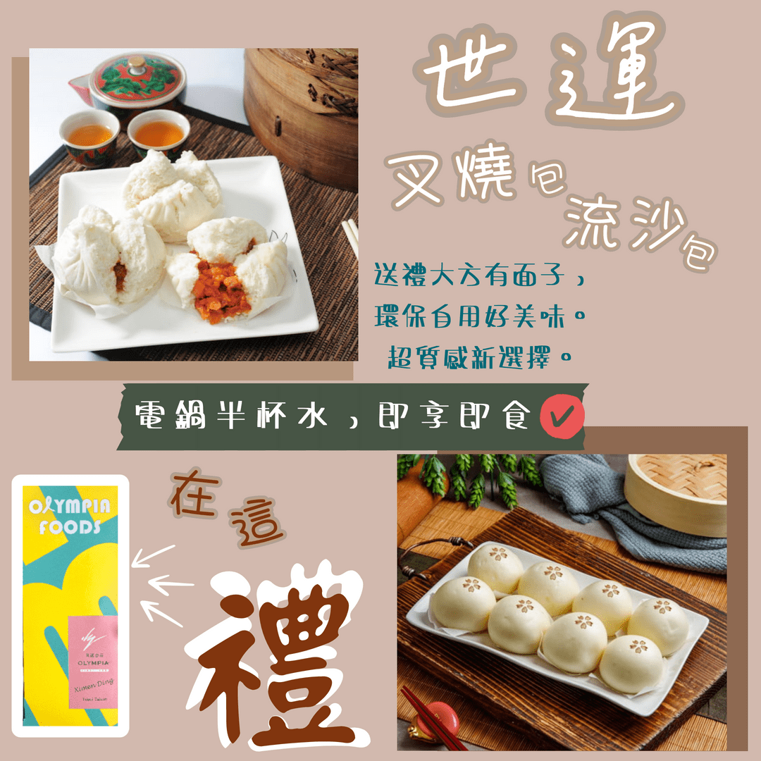 世運 | 蠔皇叉燒包 | 世運食品股份有限公司