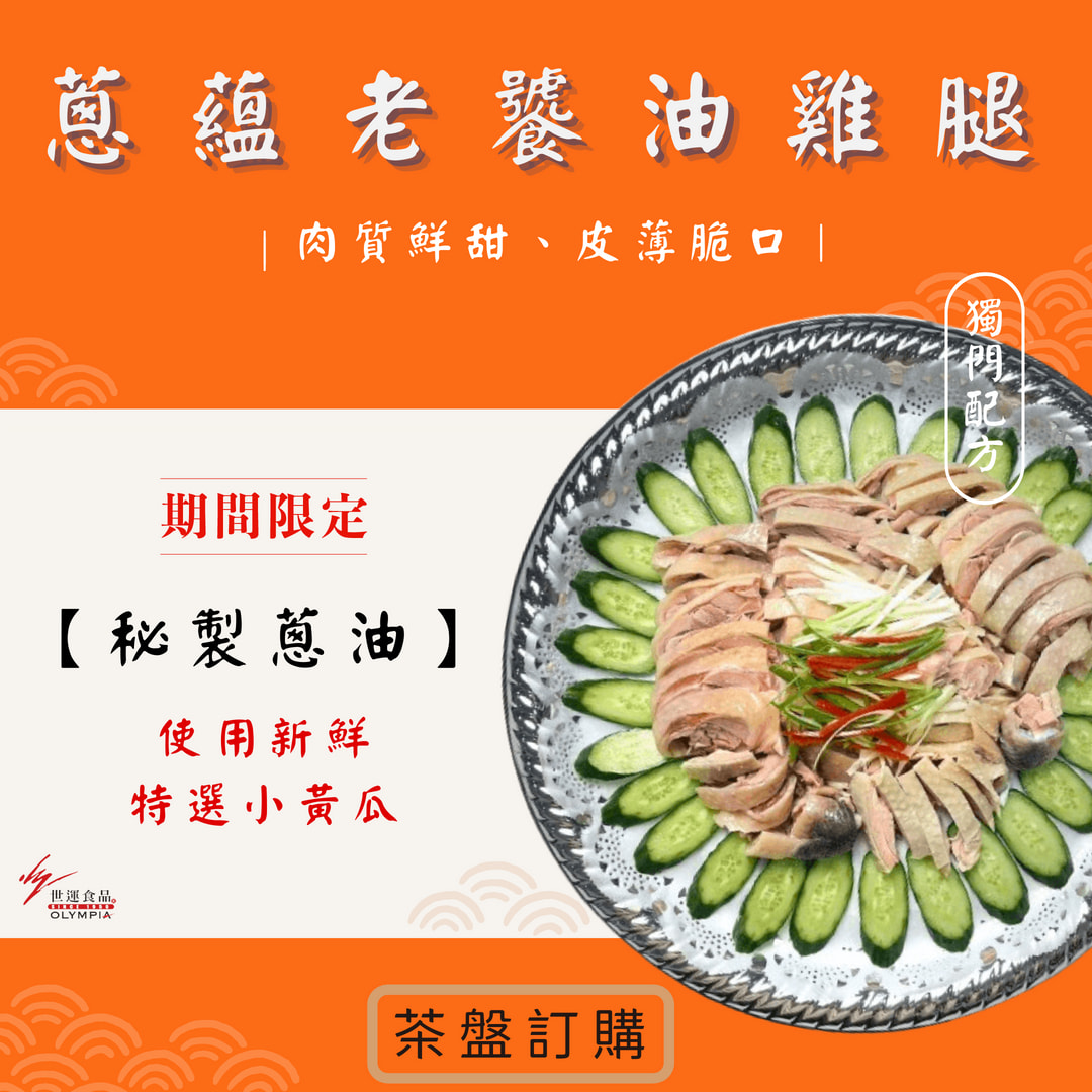 001_蔥蘊老饕油雞腿_vivipic