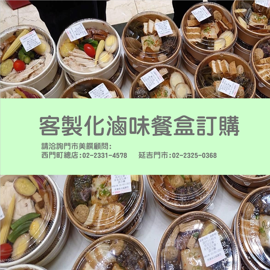 客製化滷味餐盒
