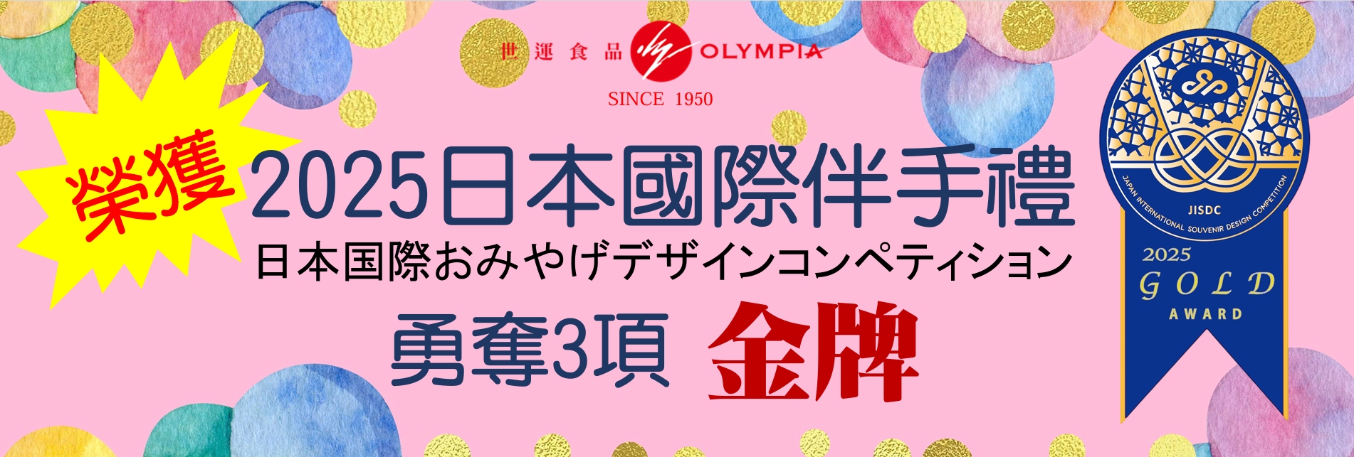 日本伴手禮得獎 page001