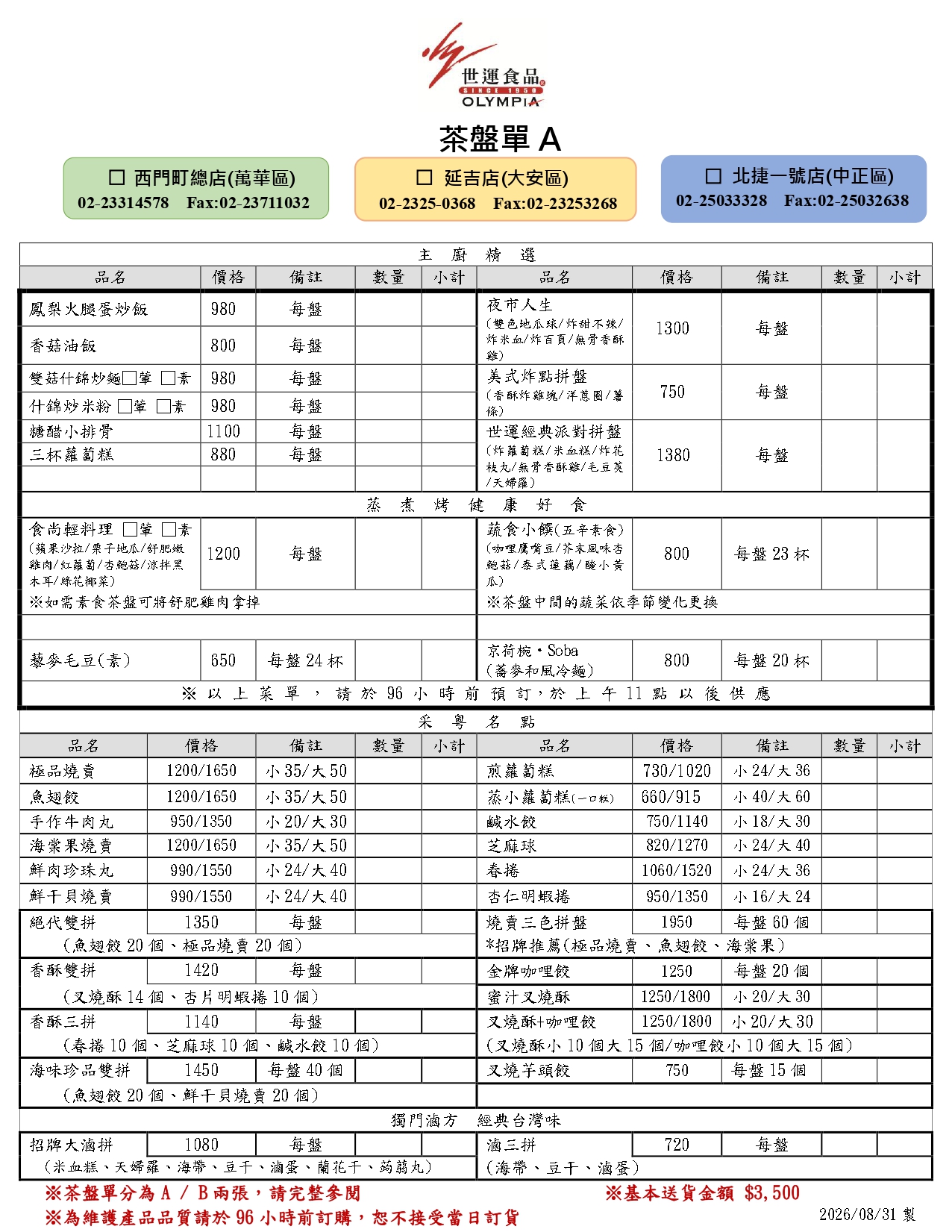 世運茶盤單A1150831更_page-0001